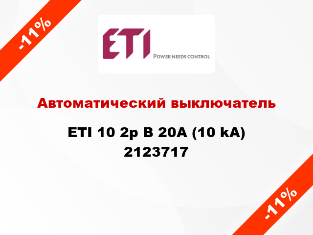 Автоматический выключатель ETI 10 2p B 20А (10 kA) 2123717