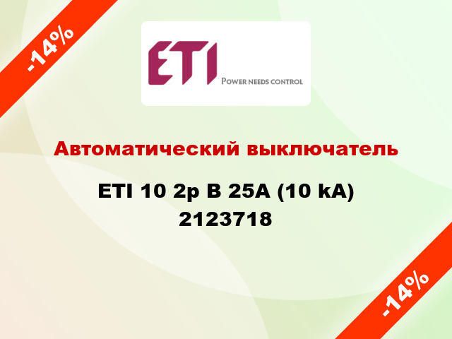 Автоматический выключатель ETI 10 2p B 25А (10 kA) 2123718