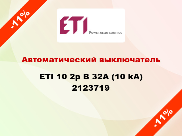 Автоматический выключатель ETI 10 2p B 32А (10 kA) 2123719