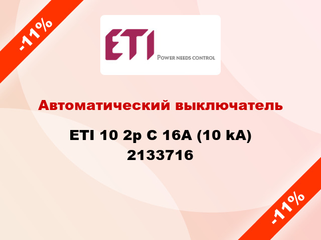 Автоматический выключатель ETI 10 2p C 16А (10 kA) 2133716