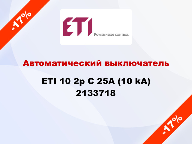 Автоматический выключатель ETI 10 2p C 25А (10 kA) 2133718