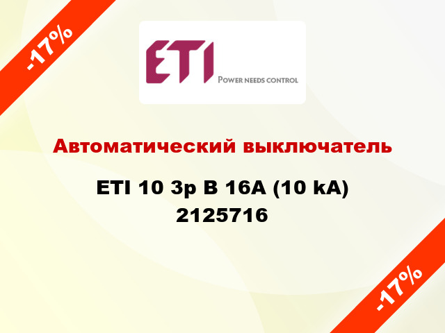 Автоматический выключатель ETI 10 3p B 16А (10 kA) 2125716