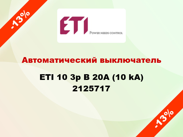 Автоматический выключатель ETI 10 3p B 20А (10 kA) 2125717