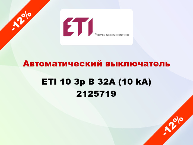 Автоматический выключатель ETI 10 3p B 32А (10 kA) 2125719