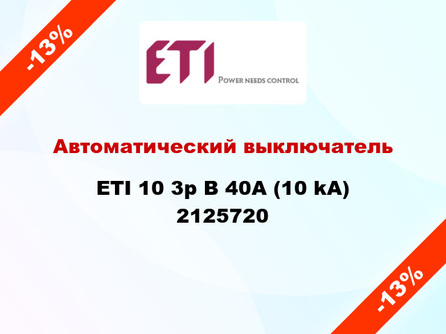 Автоматический выключатель ETI 10 3p B 40А (10 kA) 2125720