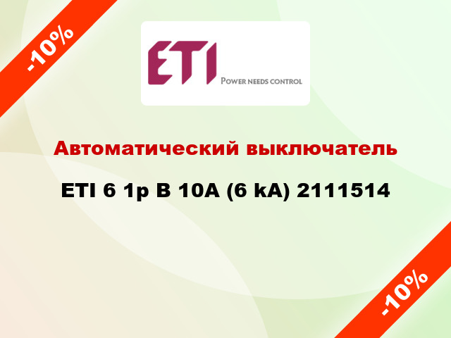 Автоматический выключатель ETI 6 1p B 10А (6 kA) 2111514