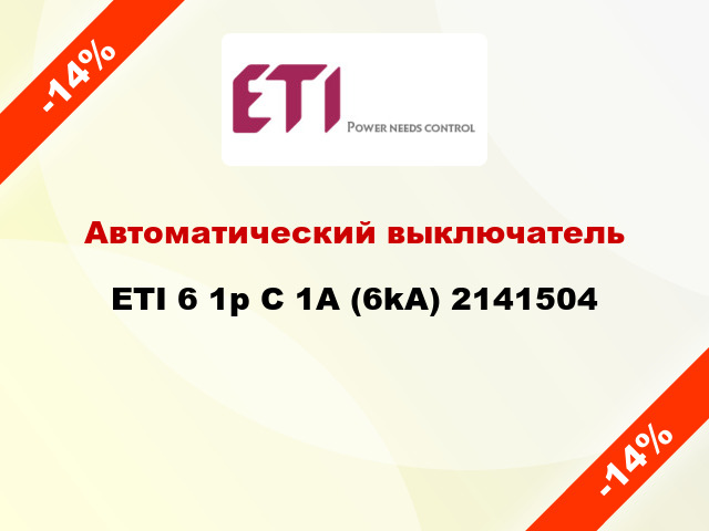 Автоматический выключатель ETI 6 1p C 1A (6kA) 2141504