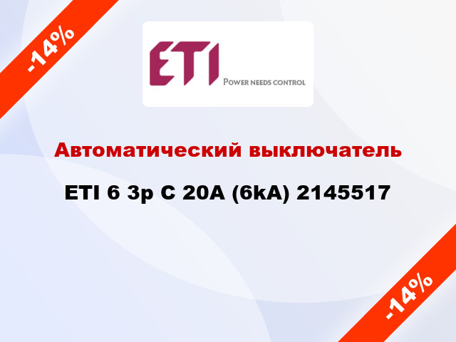 Автоматический выключатель ETI 6 3p C 20A (6kA) 2145517