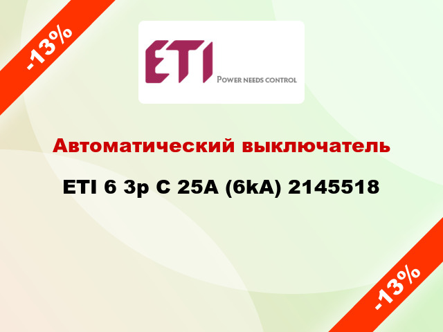 Автоматический выключатель ETI 6 3p C 25A (6kA) 2145518