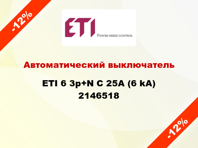 Автоматический выключатель ETI 6 3p+N C 25А (6 kA) 2146518