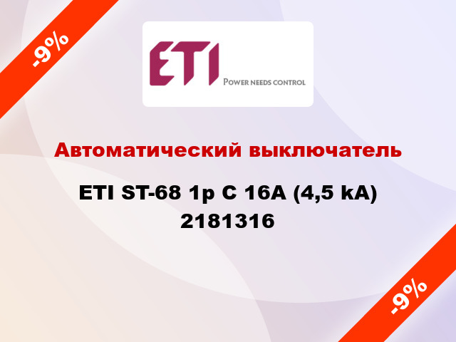 Автоматический выключатель ETI ST-68 1p C 16А (4,5 kA) 2181316