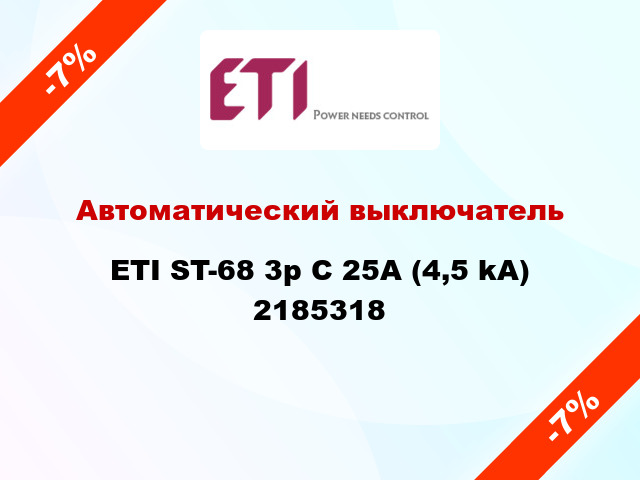 Автоматический выключатель ETI ST-68 3p C 25А (4,5 kA) 2185318