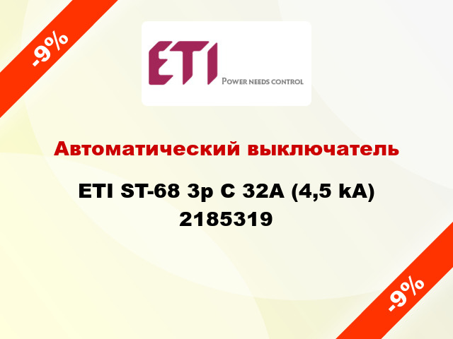 Автоматический выключатель ETI ST-68 3p C 32А (4,5 kA) 2185319