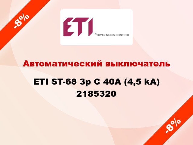 Автоматический выключатель ETI ST-68 3p C 40А (4,5 kA) 2185320