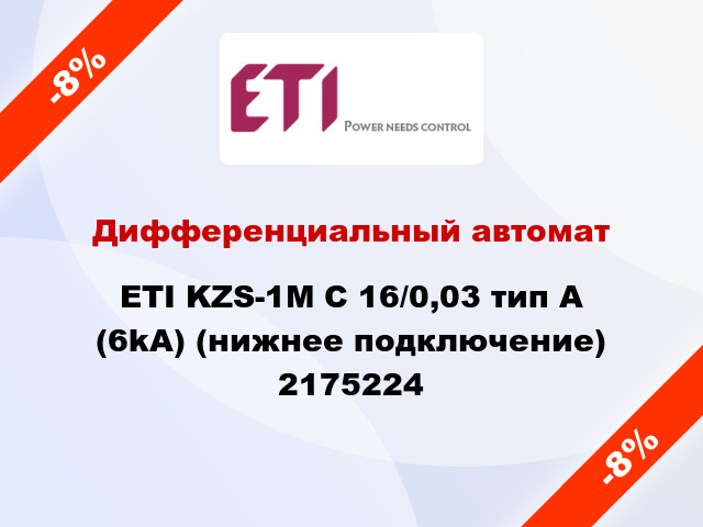 Дифференциальный автомат ETI KZS-1M C 16/0,03 тип A (6kA) (нижнее подключение) 2175224