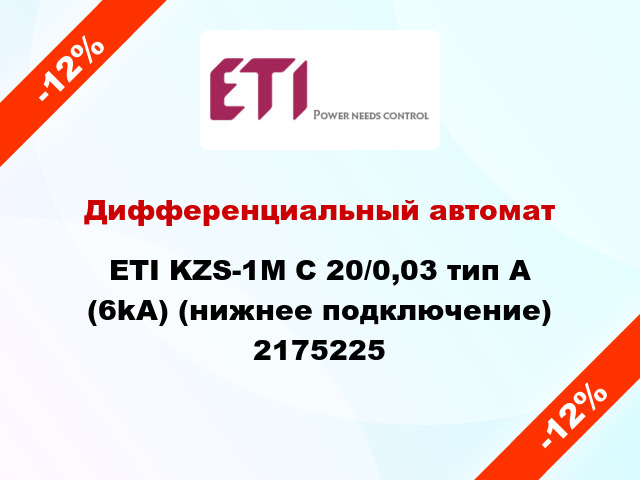 Дифференциальный автомат ETI KZS-1M C 20/0,03 тип A (6kA) (нижнее подключение) 2175225