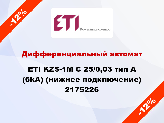 Дифференциальный автомат ETI KZS-1M C 25/0,03 тип A (6kA) (нижнее подключение) 2175226