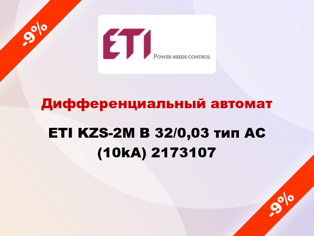 Дифференциальный автомат ETI KZS-2M B 32/0,03 тип AC (10kA) 2173107