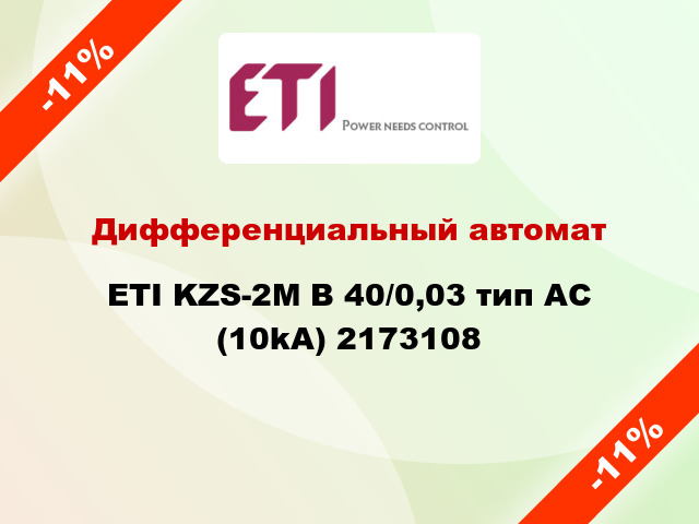 Дифференциальный автомат ETI KZS-2M B 40/0,03 тип AC (10kA) 2173108