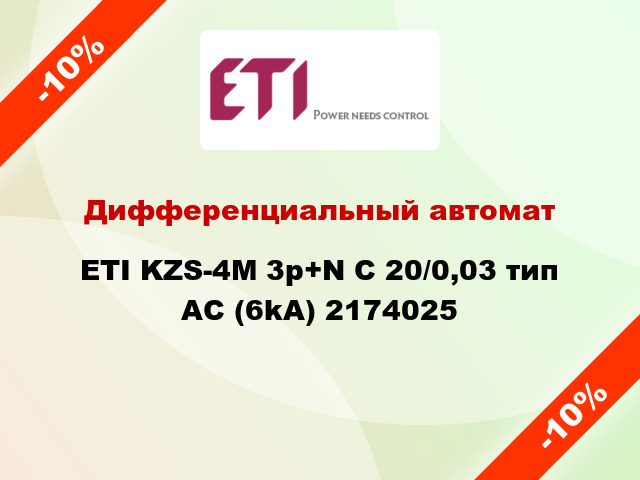 Дифференциальный автомат ETI KZS-4M 3p+N C 20/0,03 тип AC (6kA) 2174025