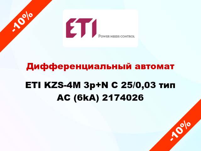 Дифференциальный автомат ETI KZS-4M 3p+N C 25/0,03 тип AC (6kA) 2174026
