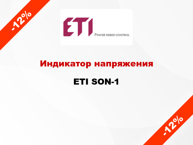 Индикатор напряжения ETI SON-1