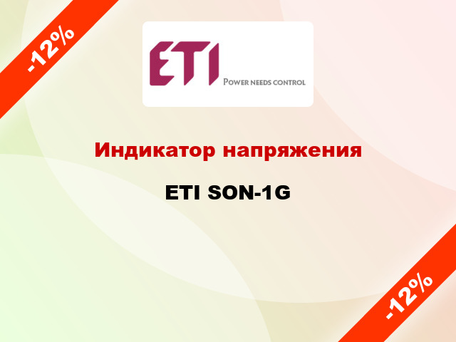 Индикатор напряжения ETI SON-1G