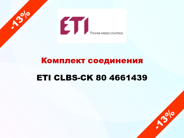 Комплект соединения ETI CLBS-CK 80 4661439