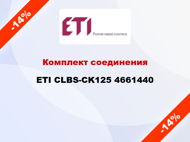 Комплект соединения ETI CLBS-CK125 4661440