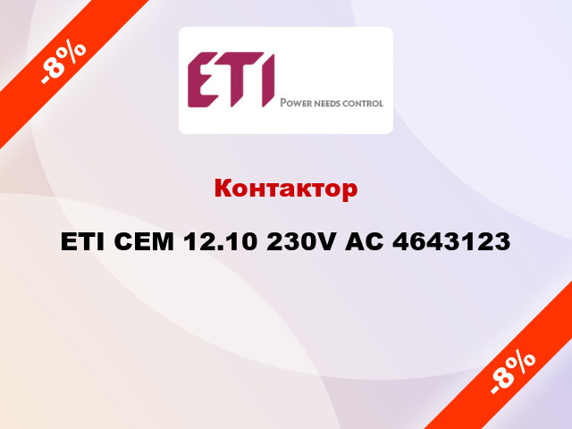 Контактор ETI CEM 12.10 230V AC 4643123