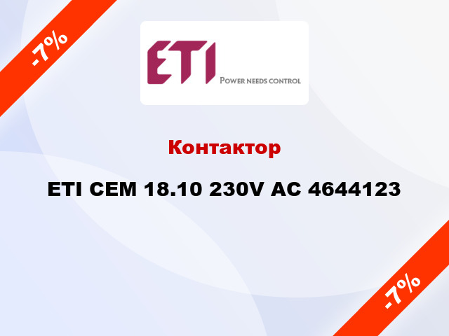 Контактор ETI CEM 18.10 230V AC 4644123