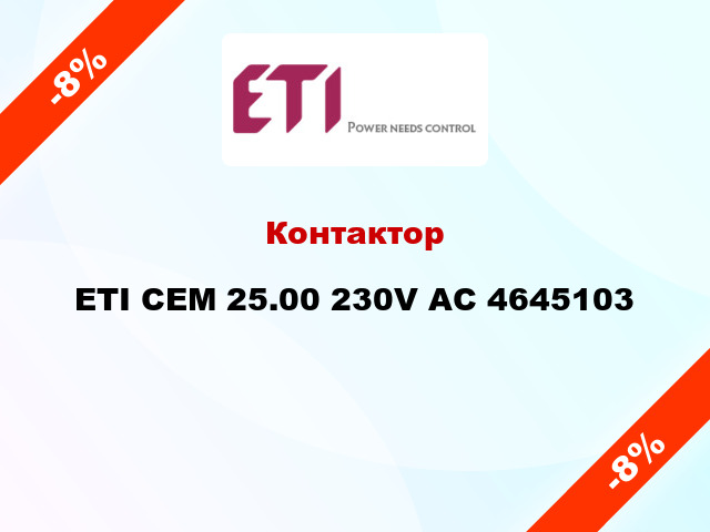 Контактор ETI CEM 25.00 230V AC 4645103