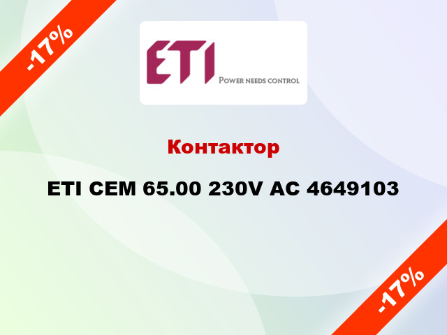 Контактор ETI CEM 65.00 230V AC 4649103