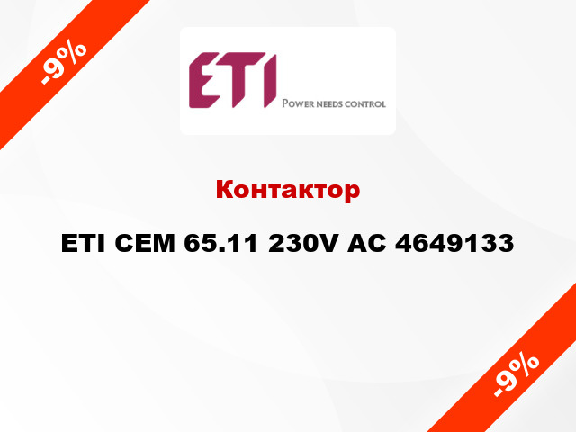 Контактор ETI CEM 65.11 230V AC 4649133