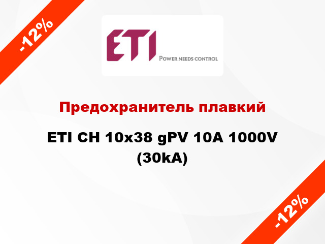 Предохранитель плавкий ETI CH 10x38 gPV 10A 1000V (30kA)