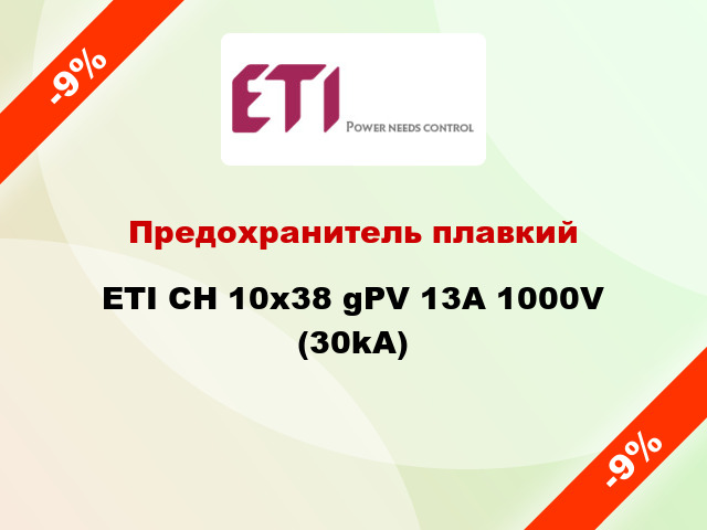 Предохранитель плавкий ETI CH 10x38 gPV 13A 1000V (30kA)