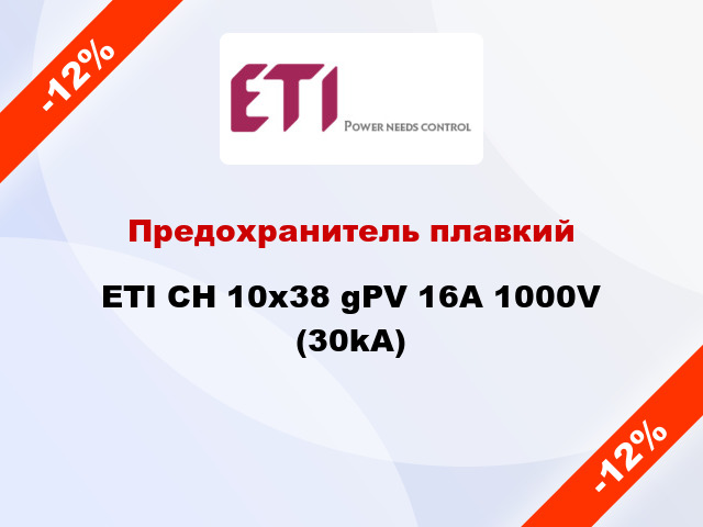 Предохранитель плавкий ETI CH 10x38 gPV 16A 1000V (30kA)