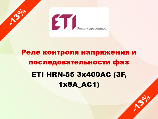 Реле контроля напряжения и последовательности фаз ETI HRN-55 3x400AC (3F, 1x8A_AC1)