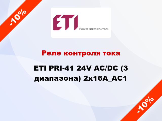 Реле контроля тока ETI PRI-41 24V AC/DC (3 диапазона) 2x16A_AC1