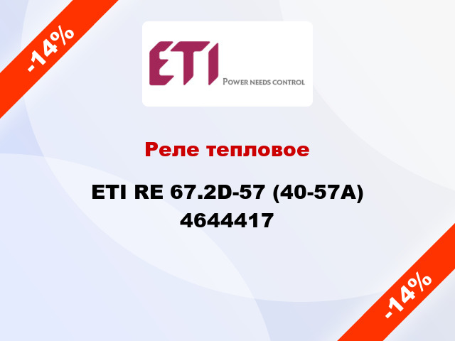Реле тепловое ETI RE 67.2D-57 (40-57A) 4644417