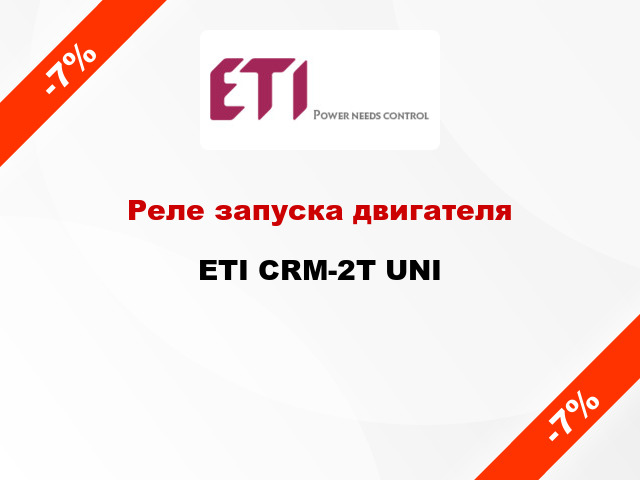 Реле запуска двигателя ETI CRM-2T UNI