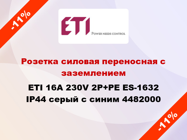 Розетка силовая переносная с заземлением ETI 16A 230V 2P+PE ES-1632 IP44 серый с синим 4482000