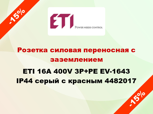 Розетка силовая переносная с заземлением ETI 16A 400V 3P+PE EV-1643 IP44 серый с красным 4482017