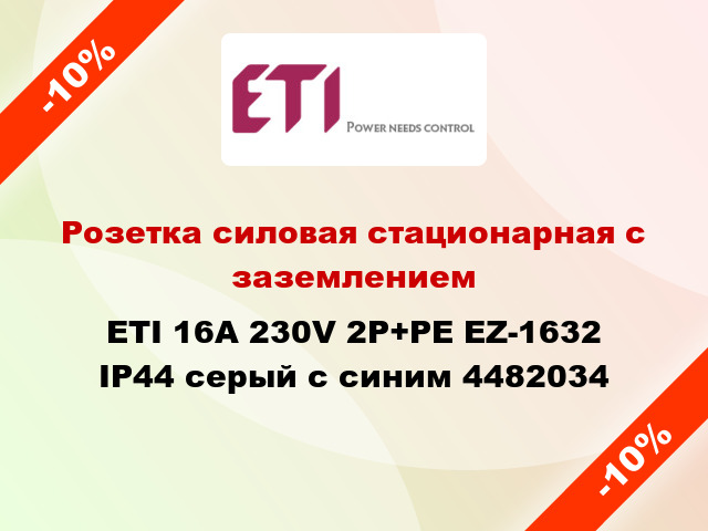 Розетка силовая стационарная с заземлением ETI 16A 230V 2P+PE EZ-1632 IP44 серый с синим 4482034