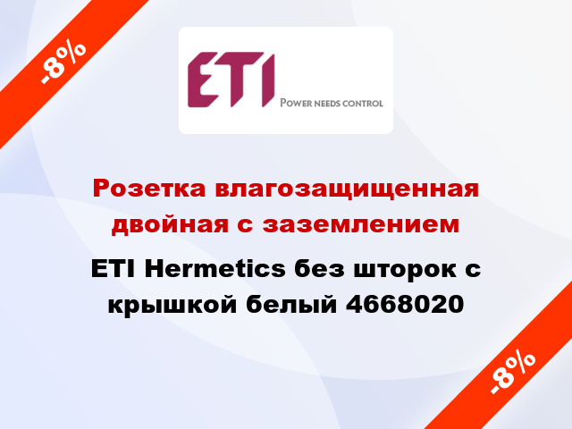 Розетка влагозащищенная двойная с заземлением ETI Hermetics без шторок с крышкой белый 4668020