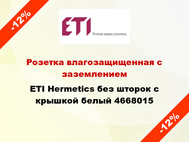 Розетка влагозащищенная с заземлением ETI Hermetics без шторок с крышкой белый 4668015