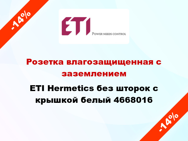 Розетка влагозащищенная с заземлением ETI Hermetics без шторок с крышкой белый 4668016