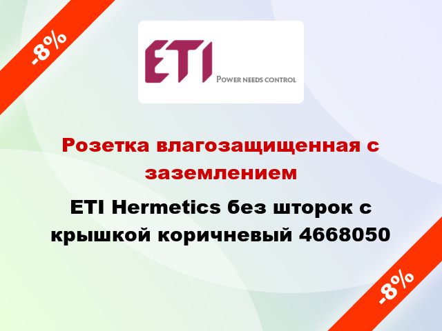 Розетка влагозащищенная с заземлением ETI Hermetics без шторок с крышкой коричневый 4668050