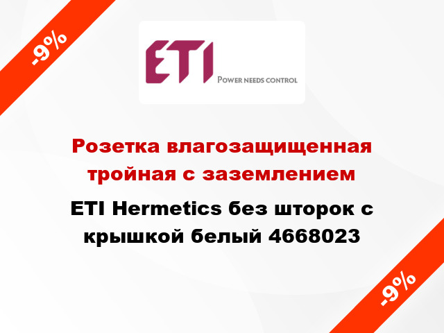 Розетка влагозащищенная тройная с заземлением ETI Hermetics без шторок с крышкой белый 4668023