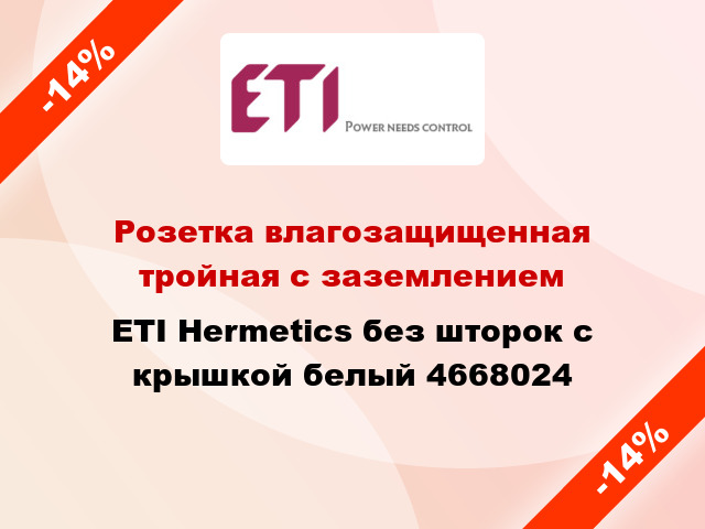 Розетка влагозащищенная тройная с заземлением ETI Hermetics без шторок с крышкой белый 4668024